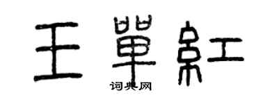 曾慶福王單紅篆書個性簽名怎么寫