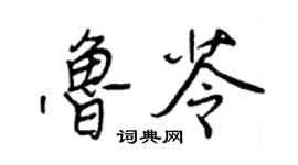 王正良魯苓行書個性簽名怎么寫