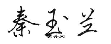 駱恆光秦玉蘭行書個性簽名怎么寫