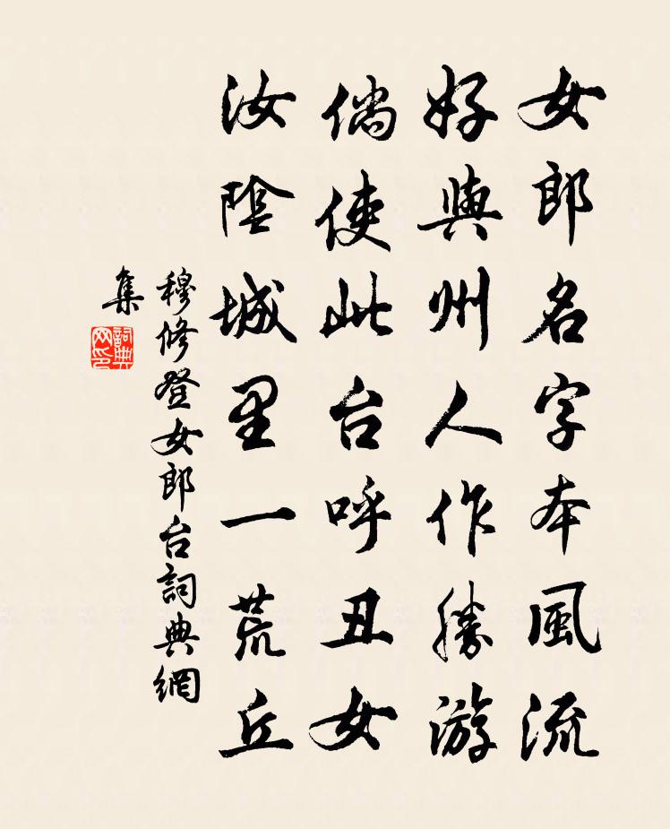 穆修登女郎台書法作品欣賞