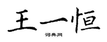 丁謙王一恆楷書個性簽名怎么寫