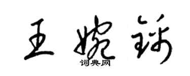 梁錦英王婉錦草書個性簽名怎么寫