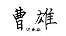 何伯昌曹雄楷書個性簽名怎么寫