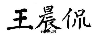 翁闓運王晨侃楷書個性簽名怎么寫