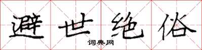 袁強避世絕俗楷書怎么寫