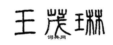 曾慶福王茂琳篆書個性簽名怎么寫