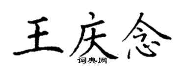 丁謙王慶念楷書個性簽名怎么寫