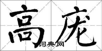 翁闓運高龐楷書怎么寫