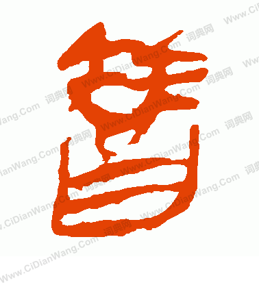 馬王堆帛書寫的替