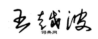 朱錫榮王越波草書個性簽名怎么寫