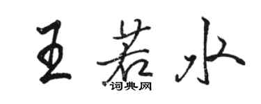 駱恆光王若水行書個性簽名怎么寫