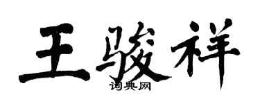 翁闓運王駿祥楷書個性簽名怎么寫