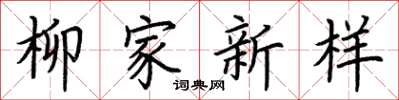 荊霄鵬柳家新樣楷書怎么寫