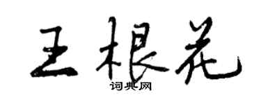 曾慶福王根花行書個性簽名怎么寫