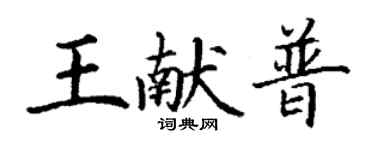 丁謙王獻普楷書個性簽名怎么寫