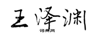 曾慶福王澤淵行書個性簽名怎么寫