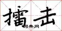 周炳元擂擊楷書怎么寫