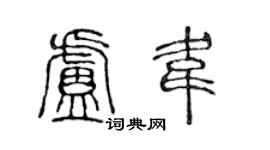 陳聲遠盧韋篆書個性簽名怎么寫