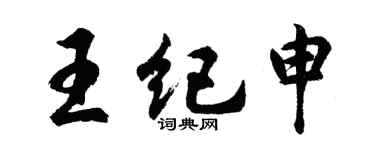 胡問遂王紀申行書個性簽名怎么寫