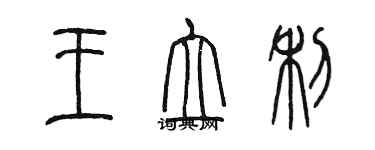 陳墨王立利篆書個性簽名怎么寫