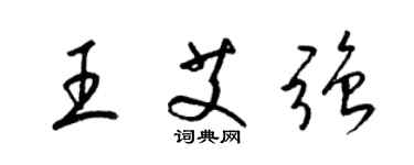 梁錦英王艾強草書個性簽名怎么寫