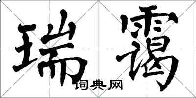 翁闓運瑞靄楷書怎么寫