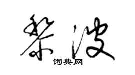 梁錦英黎波草書個性簽名怎么寫