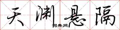 荊霄鵬天淵懸隔行書怎么寫