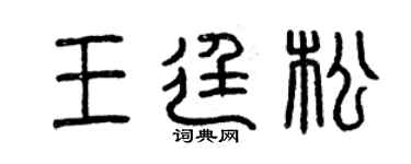 曾慶福王廷松篆書個性簽名怎么寫