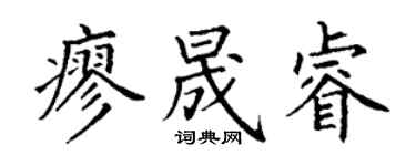 丁謙廖晟睿楷書個性簽名怎么寫