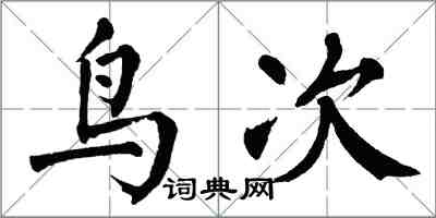 翁闓運鳥次楷書怎么寫