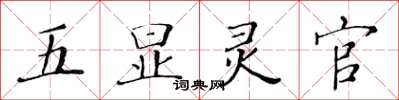 黃華生五顯靈官楷書怎么寫