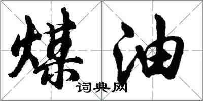 胡問遂煤油行書怎么寫