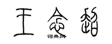 陳墨王念超篆書個性簽名怎么寫