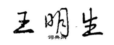 曾慶福王明生行書個性簽名怎么寫