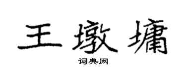 袁強王墩墉楷書個性簽名怎么寫