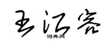 朱錫榮王江容草書個性簽名怎么寫
