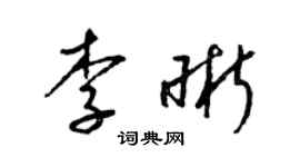 梁錦英李晰草書個性簽名怎么寫
