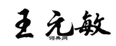 胡問遂王元敏行書個性簽名怎么寫