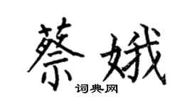 何伯昌蔡娥楷書個性簽名怎么寫