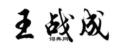 胡問遂王戰成行書個性簽名怎么寫