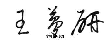 駱恆光王夢研草書個性簽名怎么寫