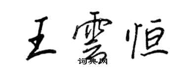 王正良王雲恆行書個性簽名怎么寫