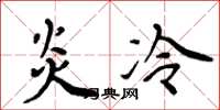 周炳元炎冷楷書怎么寫