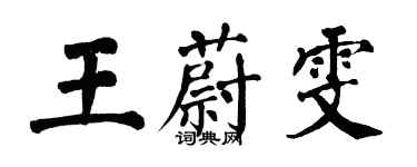 翁闓運王蔚雯楷書個性簽名怎么寫