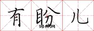 田英章有盼兒楷書怎么寫
