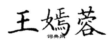 丁謙王嫣蓉楷書個性簽名怎么寫