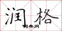 侯登峰潤格楷書怎么寫