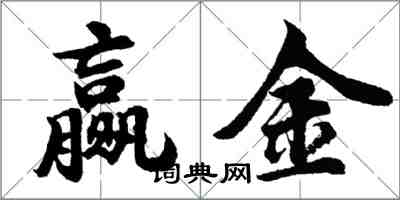 胡問遂贏金行書怎么寫