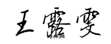 王正良王露雯行書個性簽名怎么寫